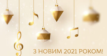 Харківська філармонія вітає з Новим 2021-им роком!