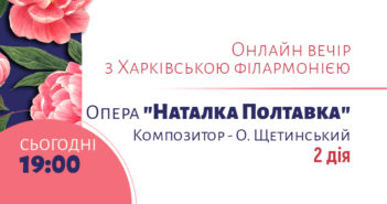 Сьогодні о 19:00 приєднуйтесь до спільного перегляду другої дії опери О. Щетинського «Наталка Полтавка» за однойменною п’єсою Івана Котляревського