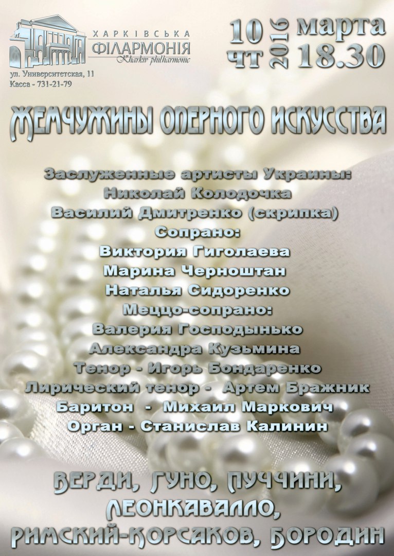 10-марта-афиша-харьков-жемчужины-оперного-искусства