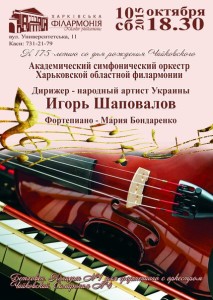 10-октября-харьков-афиша-концерт-к-дню-рождения-чайковского