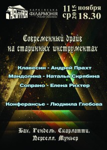 11-ноября-харьков-афиша-современный-драйв-на-старинных-инструментах