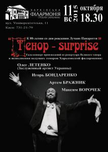 11-октября-харьков-афиша-концерт-tenor-surprise