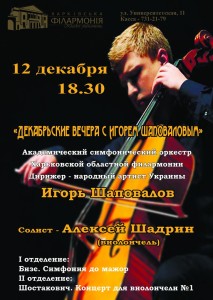 12-декабря-афиша-харьков-концерт-симфонического-оркестра-с-участием-алексея-шадрина