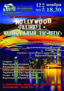 12-ноября-харьков-афиша-голливуд-музыкальный-лас-вегас