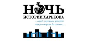 26-27 августа в Харьковской филармонии: «Ночь истории Харькова».