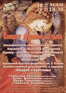 18-мая-афиша-харьков-концерт-духовной-музыки