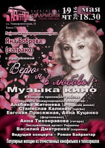 19-мая-афиша-харьков-концерт-верю-я-в-любовь