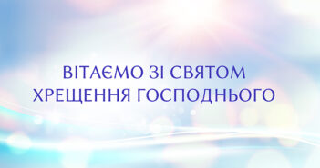 Вітаємо зі світлим святом