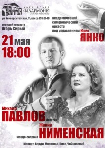 21мая-афиша-харьков-концерт-симфонического-оркестра