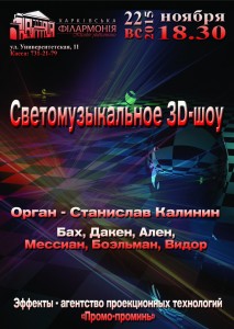 22-ноября-харьков-афиша-3д-шоу