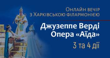 Джузеппе Верді. Опера «Аїда». 3 та 4 дії. Відеозапис