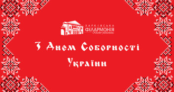 Вітаємо з Днем Соборності України