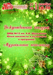 23-декабря-афиша-харьков-концерт-музыкальные-поколения