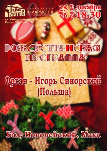 25-декабря-афиша-харьков-концерт-органной-музыки-рождественская-программа