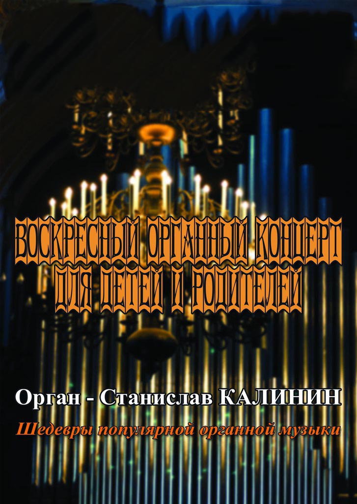 25-oktyabrya-harkov-afisha-voskresnyj-kontsert-organnoj-muzyki-dlya-detej-i-roditelej