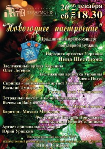 26 -декабря-афиша-харьков-концерт-новогоднее-настроение