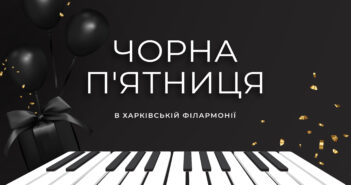 Чорна п’ятниця в Харківській філармонії! 27 та 28 листопада знижки на квитки від 40% до 50%