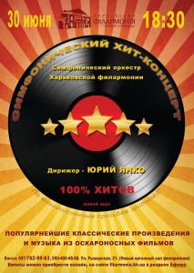 30-июня-афиша-харьков-новый-органный-зал-хит-концерт