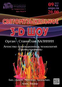 3d-show-afisha-kharkov-philarmonic
