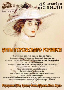 4-декабря-афиша-харьков-хиты-городского-романса