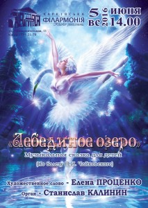 5-июня-афиша-харьков-концерт-сказка-для-детей-лебединое-озеро
