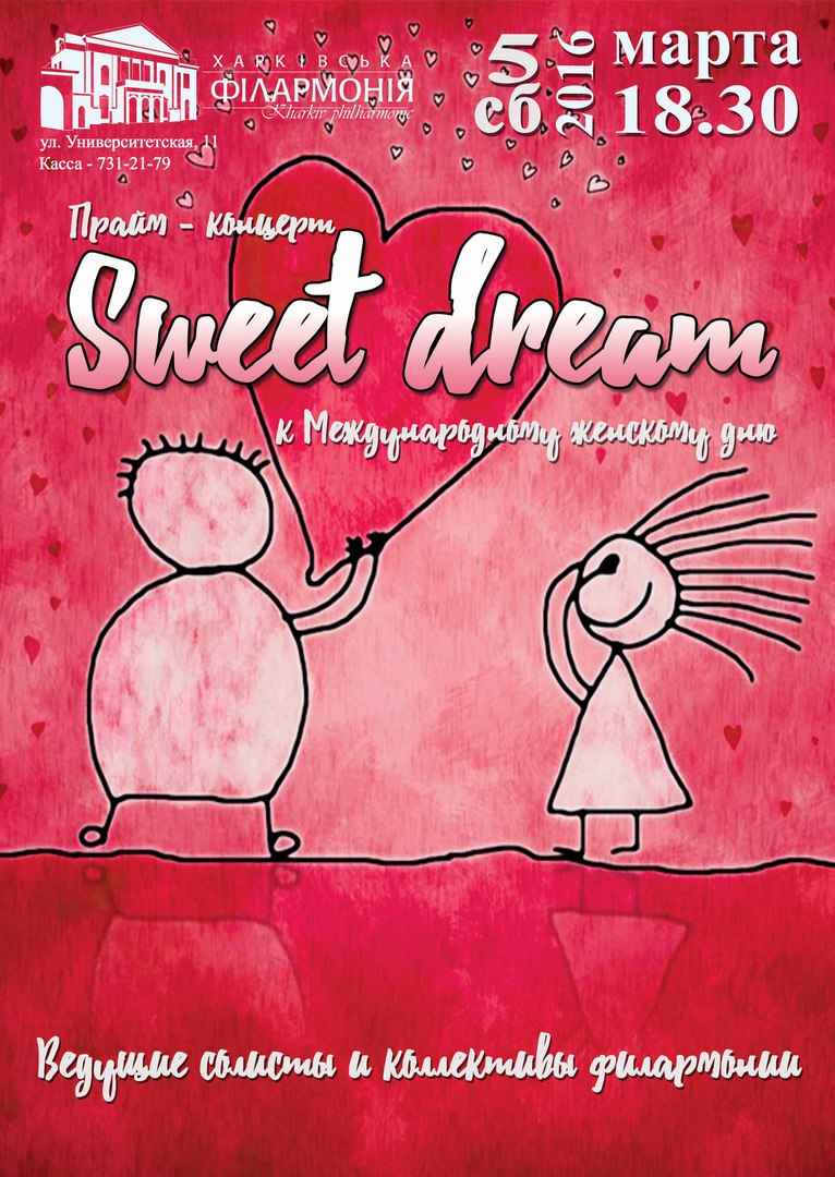 5-марта-афиша-харьков-sweet-dream
