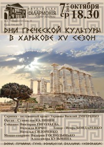 7-октябрь-харьков-афиша-концерт-дни-греческой-культуры-в-харькове