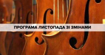 Чекаємо на вас у Харківській філармонії. До кінця листопада концерти проходитимуть по буднях. (Оновлено 18 листопада).
