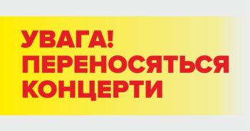 Увага! Перенесено концерти, що були заплановані на вихідні дні в період з 14 по 30 листопада включно