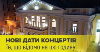 Нові дати концертів (оновлено 16 березня, 14:00)