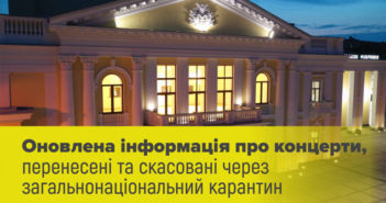 Опубліковано інформацію про скасовані та перенесені концерти