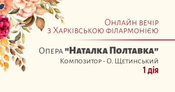 О. Щетинський. Опера «Наталка Полтавка». Дія перша. Відеозапис концерту
