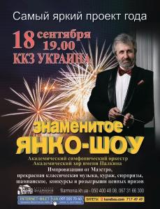 Янко-шоу-Харьковская-филармония-в-ККЗ-Украина