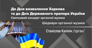 23 серпня в Харківській філармонії відбудеться святковий концерт