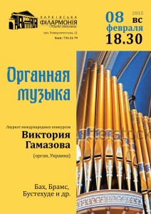 organnaya-muzika-08-02-afisha-kharkov-philarmonic
