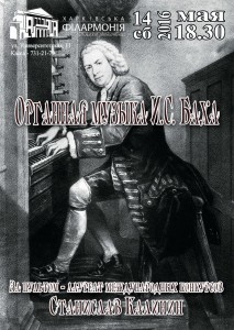 organnaya-muzika-baha-afisha-kharkov-philarmonic