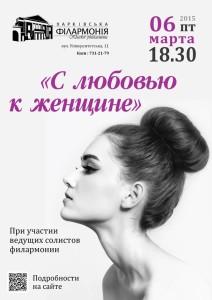 s-lubovyu-k-zhenshine-afisha-kharkov-philarmonic