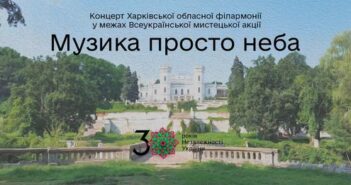 Посилання на онлайн трансляцію концерту просто неба в Шарівській садибі