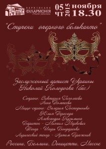 stupeni-opernogo-belcanto-afisha-kharkov-philarmonic