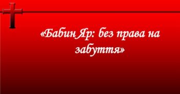𝟐𝟗 вересня вшановуємо пам’ять жертв Бабиного Яру