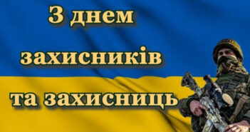 𝟏 жовтня відзначаємо найважливішу для всіх українців дату – День захисників і захисниць України!