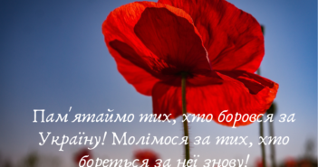 8 травня – День пам’яті та примирення